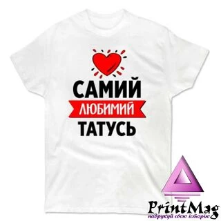 Чоловіча футболка Самий Улюблений Татко
