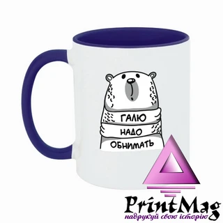 Чашка Галю треба обіймати