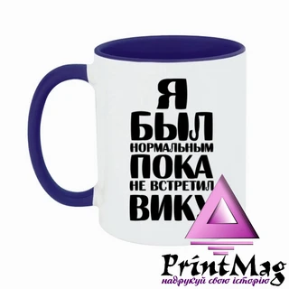 Чашка Я був нормальним доки не зустрів Віку