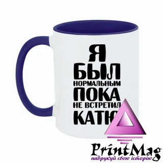 Чашка Я був нормальним доки не зустрів Катю