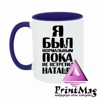 Чашка Я був нормальним доки не зустрів Наташу
