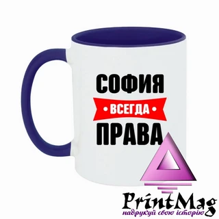 Чашка Софія завжди права