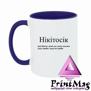 Чашка Нікита, який сує свого носика куди треба і куди не треба