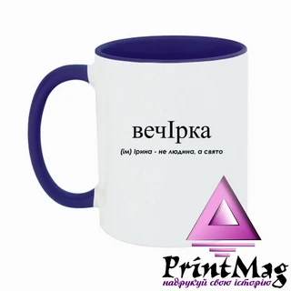 Чашка Ірина &ndash; не людина, а свято