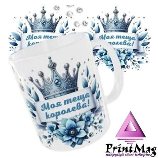 Чашка &laquo;Моя теща королева&raquo;