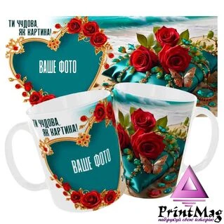 Чашка "Ти чудова як картина! З Днем св. Валентина"
