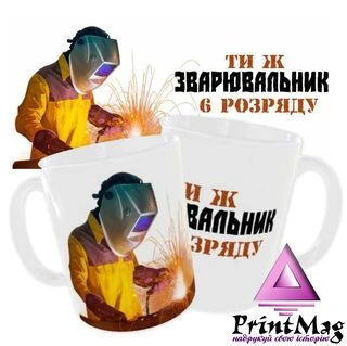 Чашка &laquo;Ти ж зварювальник&raquo;