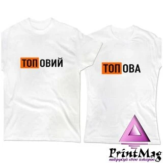 Парні футболки Топові