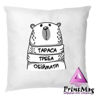 Подушка Тараса треба обіймати