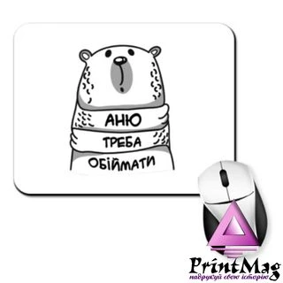 Килимок для миші Аню треба обіймати