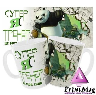 Чашка &laquo;Я супер тренер&raquo; / Для тренера
