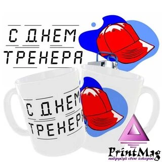 Чашка &laquo;З днем тренера&raquo; / Для тренера