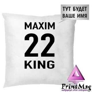 Подушка Максим Король