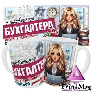 Чашка У справжнього Бухгалтера