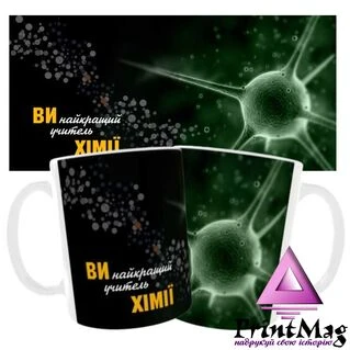 Чашка &laquo;Ви найкращий учитель хімії&raquo;.