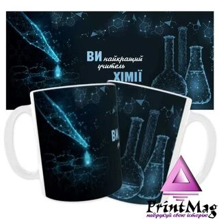 Чашка &laquo;Ви найкращий учитель хімії&raquo;_1