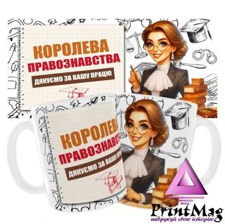 Чашка &laquo;Королева правознавства. Дякуємо за Вашу працю&raquo;