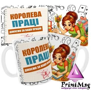 Чашка &laquo;Королева праці. Дякуємо за Вашу працю&raquo;