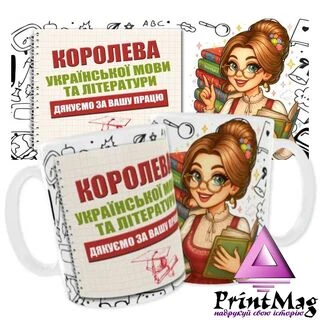 Чашка &laquo;Королева української мови та літератури. Дякуємо за Вашу працю&raquo;