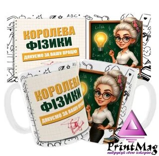 Чашка &laquo;Королева фізики. Дякуємо за Вашу працю&raquo;