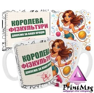 Чашка &laquo;Королева фізкультури. Дякуємо за Вашу працю&raquo;
