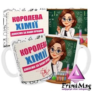 Чашка &laquo;Королева хімії. Дякуємо за Вашу працю&raquo;