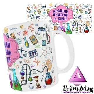 Чашка &laquo;Кращий вчитель з хімії&raquo;