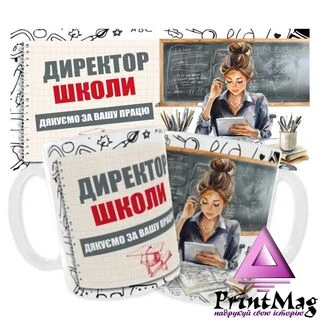 Чашка &laquo;Директор школи. Дякуємо за Вашу працю&raquo;