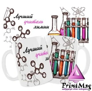 Чашка &laquo;Найкращий вчитель хімії&raquo;