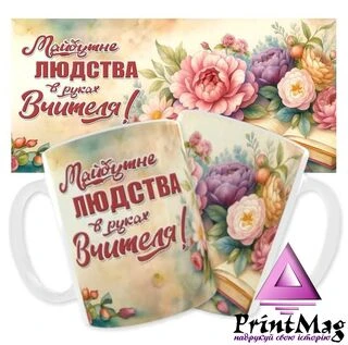 Чашка &laquo;Майбутнє людства в руках вчителя!&raquo;