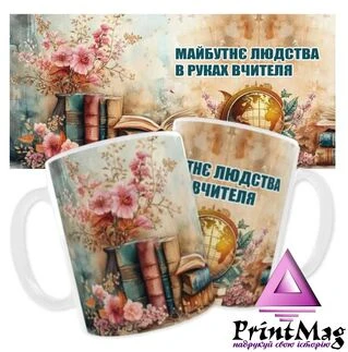 Чашка &laquo;Майбутнє людства в руках вчителя!&raquo;_1