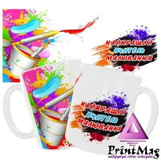 Чашка &laquo;Найкращий вчитель малювання&raquo;