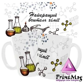 Чашка &laquo;Найкращий вчитель хімії&raquo;_2