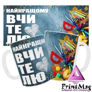 Чашка &laquo;Найкращому вчителю&raquo;. / На 1 вересня