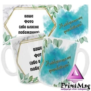 Чашка «Найкращому директору»