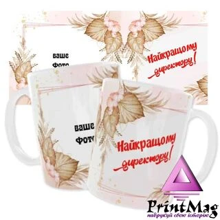 Чашка &laquo;Найкращому директору&raquo;_1