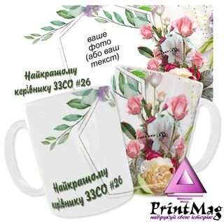 Чашка &laquo;Найкращому керівнику школи&raquo;