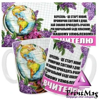 Чашка &laquo;Нашому улюбленому вчителю&raquo;