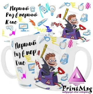 Чашка &laquo;Перший раз в перший клас&raquo;