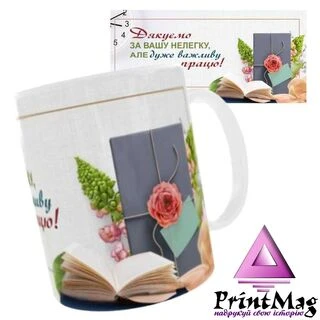 Чашка &laquo;Дякуємо за Вашу не легку працю&raquo;
