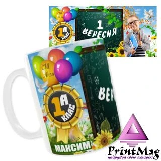 Чашка іменна Максим «1 вересня. 1А клас»