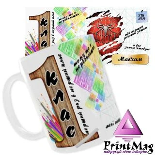 Чашка іменна Максим «1 клас. Перший раз в перший клас»