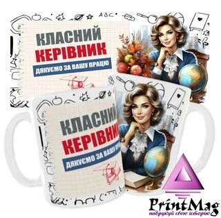 Чашка &laquo;Класний керівник. Дякуємо за Вашу працю&raquo;