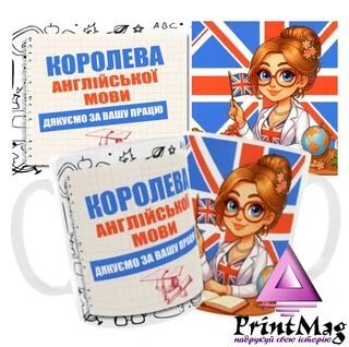 Чашка &laquo;Королева англійської мови. Дякуємо за Вашу працю&raquo;
