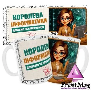 Чашка &laquo;Королева інформатики. Дякуємо за Вашу працю&raquo;