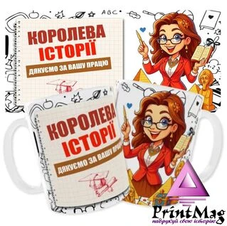 Чашка &laquo;Королева історії. Дякуємо за Вашу працю&raquo;