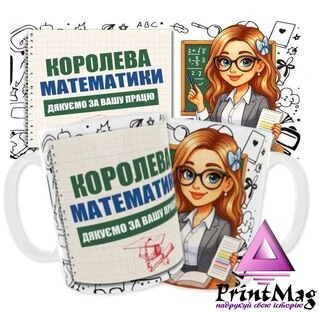 Чашка &laquo;Королева математики. Дякуємо за Вашу працю&raquo;