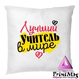 Подушка Найкращий вчитель у світі