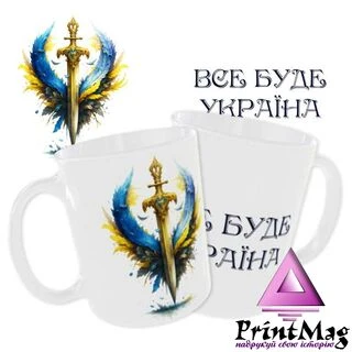Чашка &laquo;Все буде Україна&raquo;