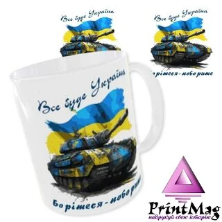 Чашка &laquo;Все буде Україна. Борітеся, поборите&raquo;